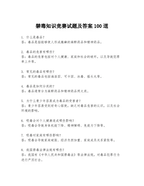 禁毒知识竞赛试题及答案100道
