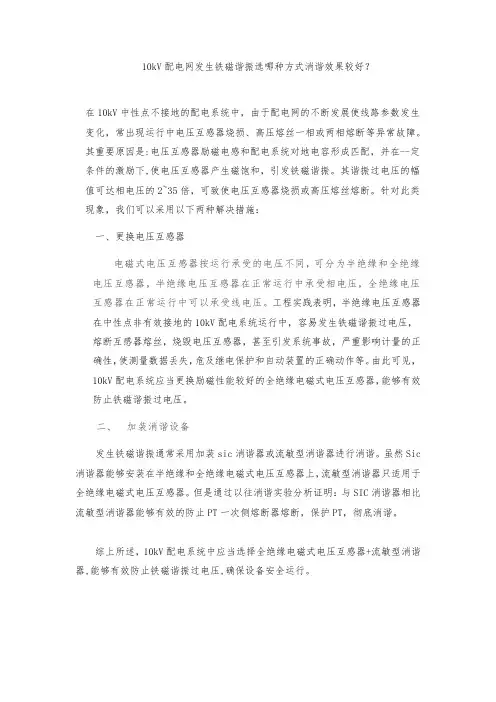 10kV配电网发生铁磁谐振选哪种方式消谐效果较好？