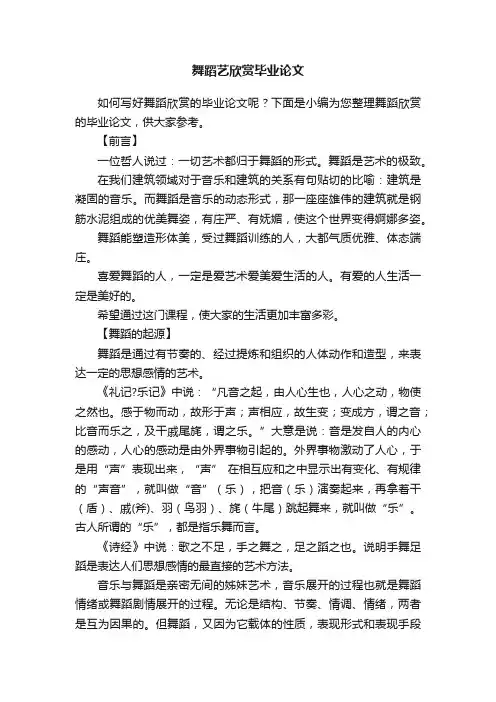 舞蹈艺欣赏毕业论文