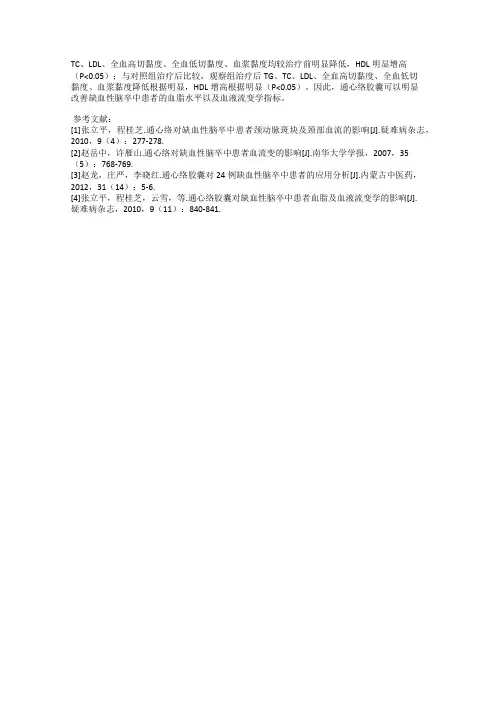 通心络对缺血性脑卒中患者血脂水平及血液流变学的影响