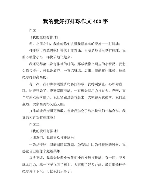 我的爱好打排球作文400字