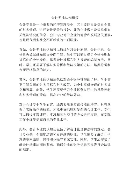 会计专业认知报告