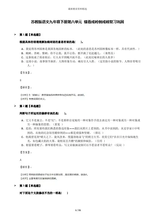 苏教版语文九年级下册第六单元 横看成岭侧成峰复习巩固