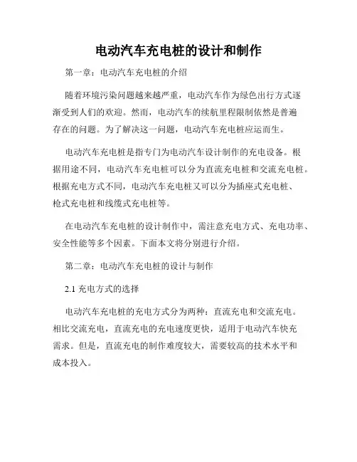 电动汽车充电桩的设计和制作