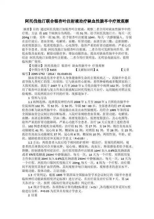 阿托伐他汀联合银杏叶注射液治疗缺血性脑卒中疗效观察