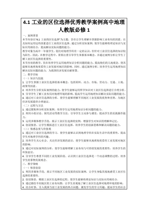 4.1工业的区位选择优秀教学案例高中地理人教版必修1