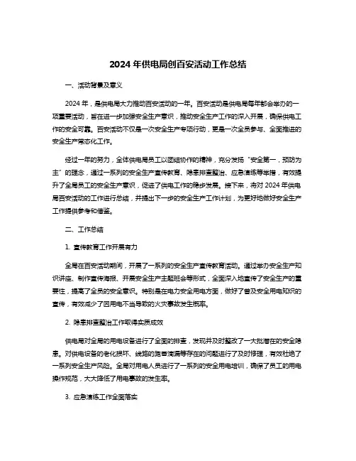 2024年供电局创百安活动工作总结