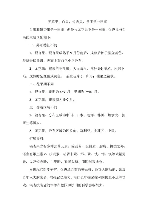 无花果,白果,银杏果,是不是一回事