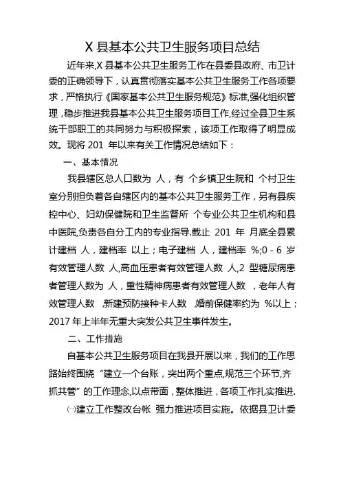 基本公共卫生服务项目工作总结、经验材料