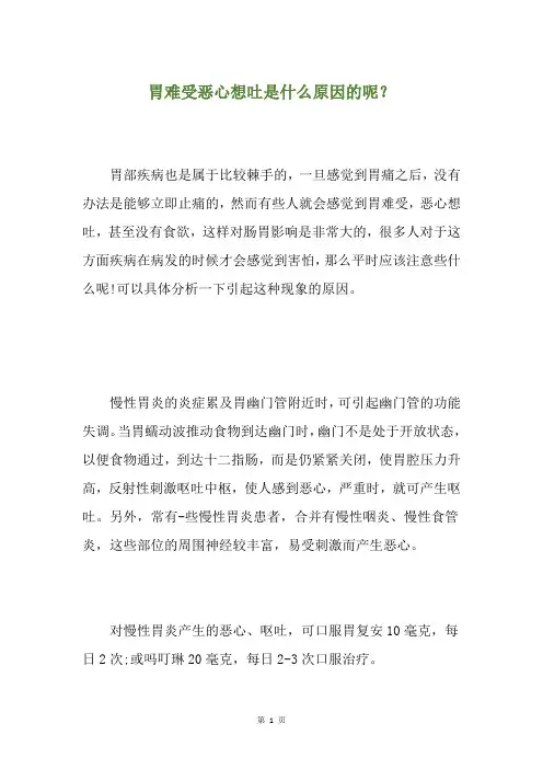胃难受恶心想吐是什么原因的呢？