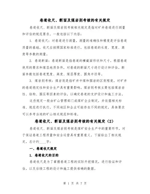 巷道收尺、断面及煤岩别考核的有关规定(4篇)