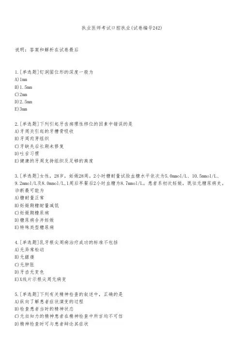 执业医师考试口腔执业(试卷编号242)