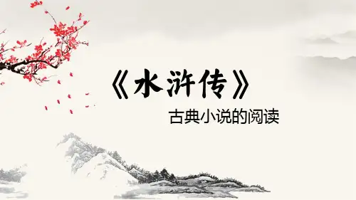 中国风简约水浒传古典小说阅读分享PPT模板