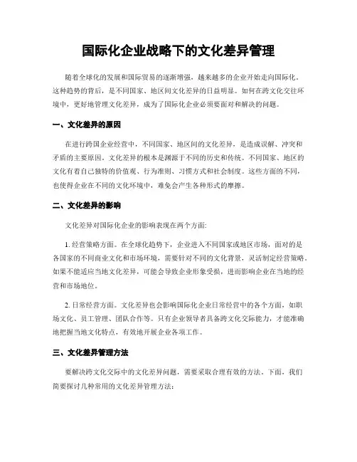 国际化企业战略下的文化差异管理