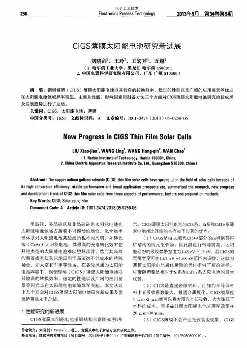 CIGS薄膜太阳能电池研究新进展