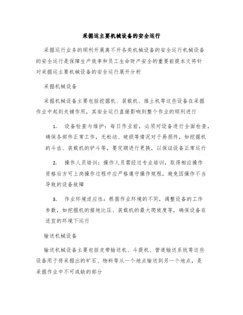 采掘运主要机械设备的安全运行