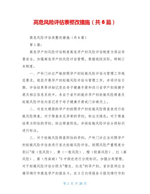 高危风险评估表整改措施(共6篇)
