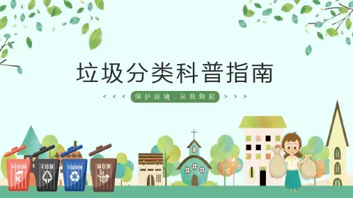 垃圾分类科普指南课件(21张PPT)