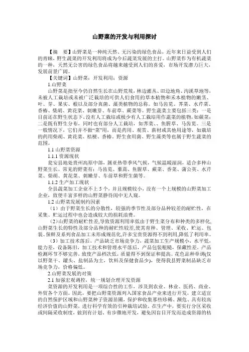 山野菜的开发与利用探讨