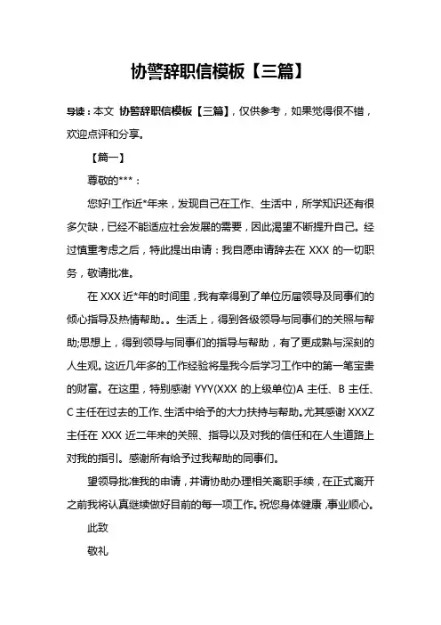 协警辞职信模板【三篇】