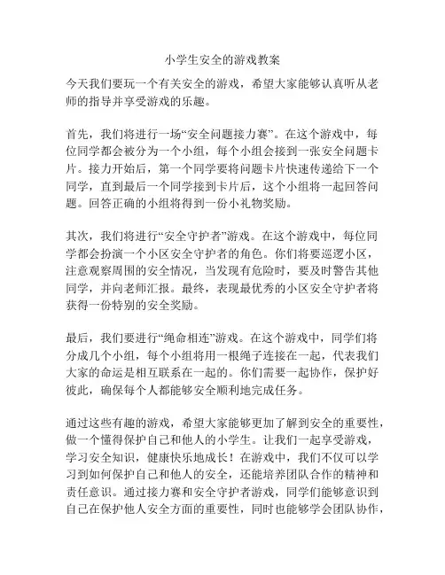 小学生安全的游戏教案
