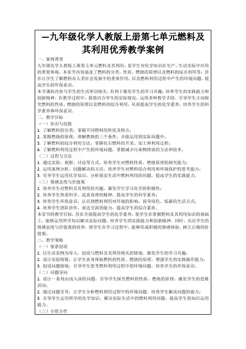 —九年级化学人教版上册第七单元燃料及其利用优秀教学案例