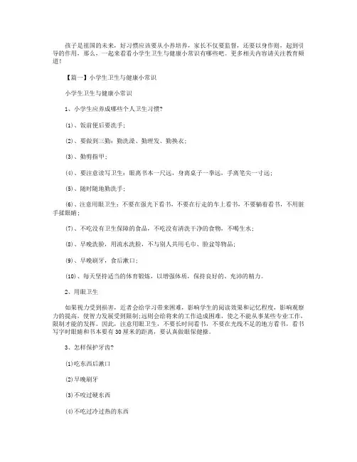 小学生卫生与健康小常识