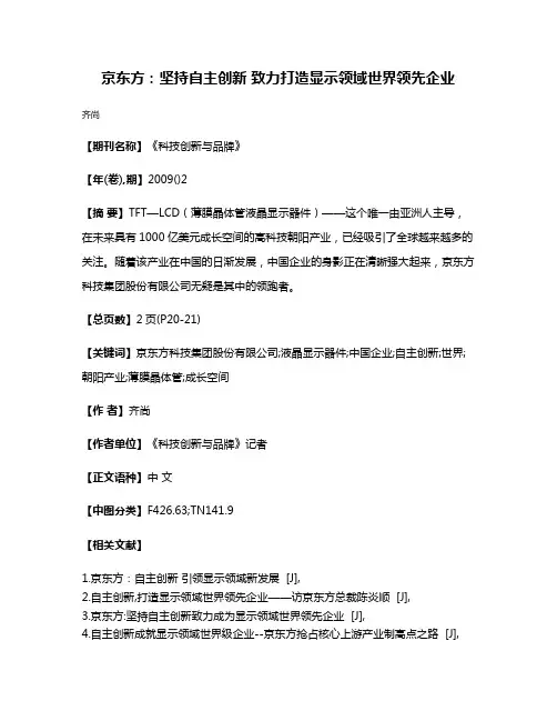 京东方：坚持自主创新 致力打造显示领域世界领先企业