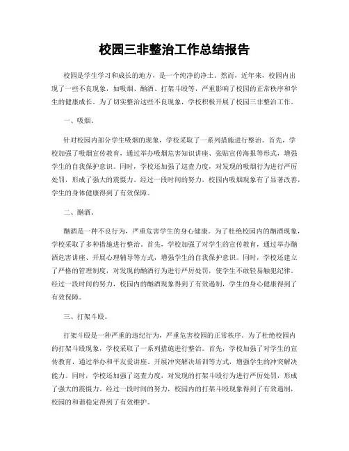 校园三非整治工作总结报告