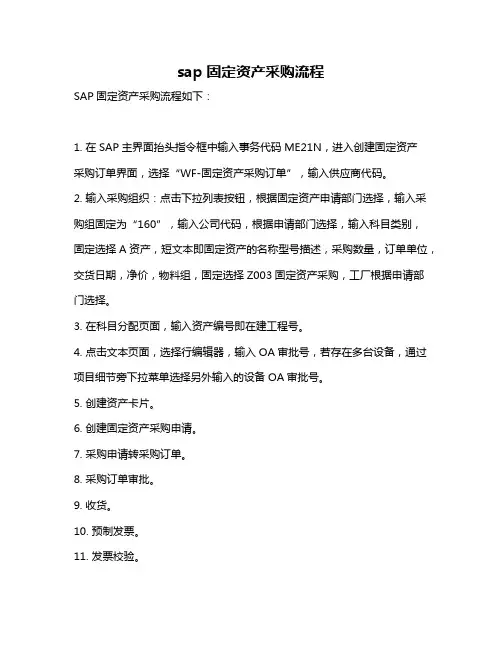 sap固定资产采购流程