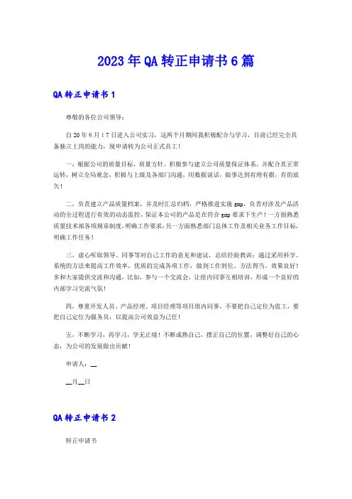 2023年QA转正申请书6篇