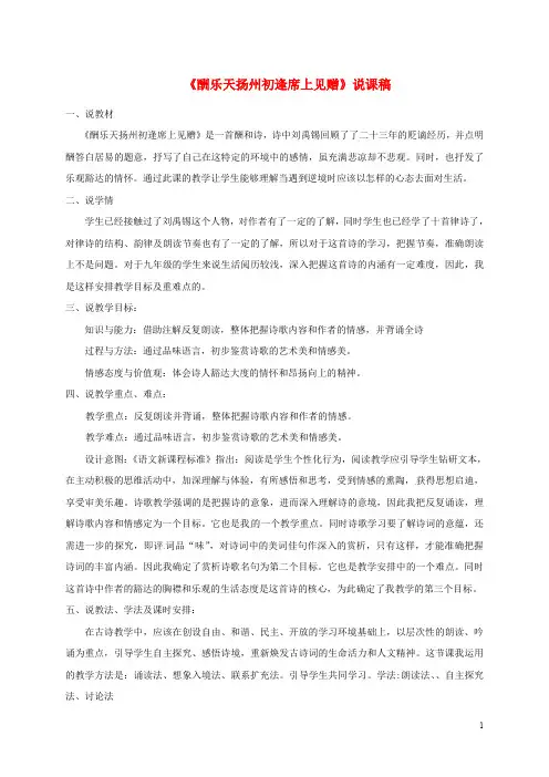 部编版2020九年级语文上册 第三单元 13 诗词三首 酬乐天扬州初逢席上见赠说课稿 新人教版
