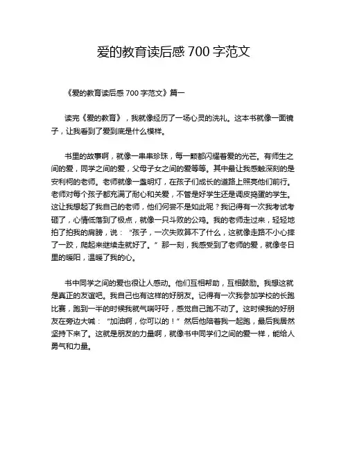 爱的教育读后感700字范文