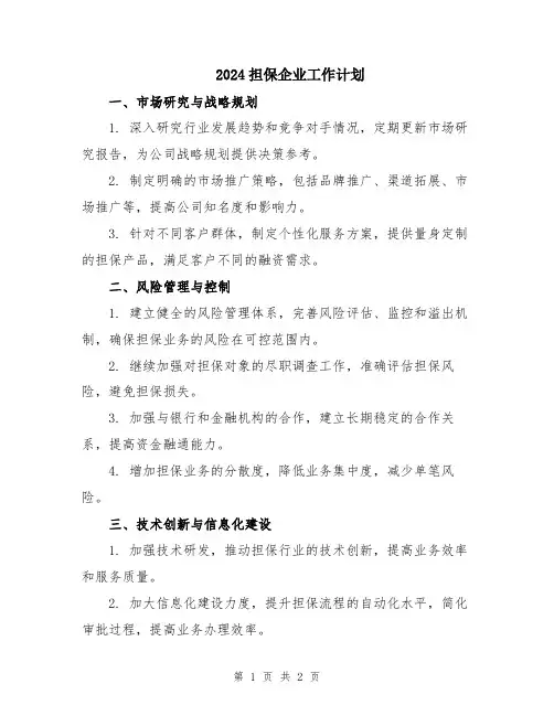 2024担保企业工作计划
