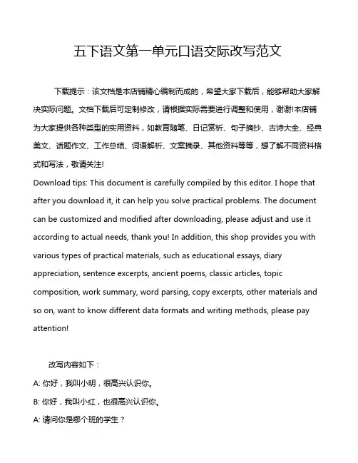 五下语文第一单元口语交际改写范文