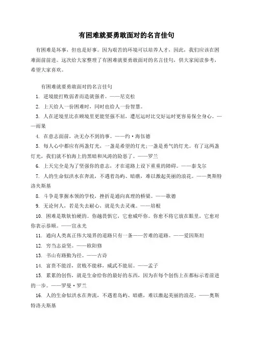 有困难就要勇敢面对的名言佳句
