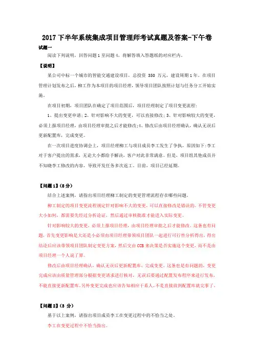 2017下半年系统集成项目管理师考试真题及答案-下午卷