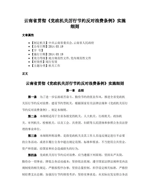 云南省贯彻《党政机关厉行节约反对浪费条例》实施细则