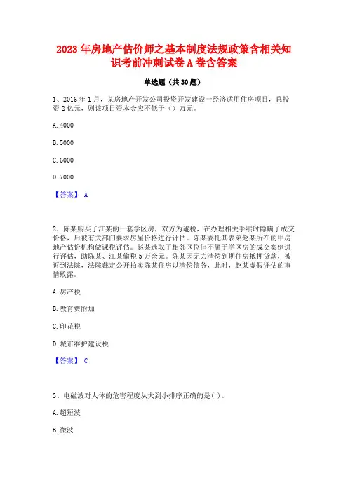 2023年房地产估价师之基本制度法规政策含相关知识考前冲刺试卷A卷含答案