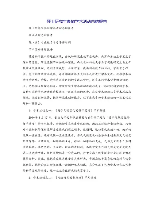 硕士研究生参加学术活动总结报告