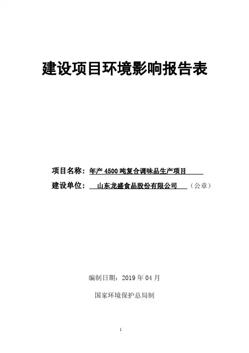 年产 4500 吨复合调味品生产项目环境影响报告表