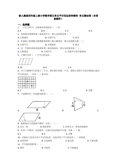 新人教版四年级上册小学数学第五单元平行四边形和梯形 单元测试卷(含答案解析)