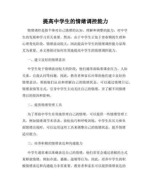 提高中学生的情绪调控能力