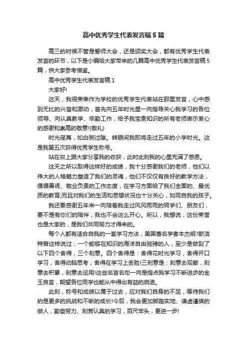 高中优秀学生代表发言稿5篇