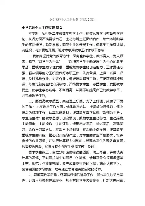 小学老师个人工作收获（精选5篇）