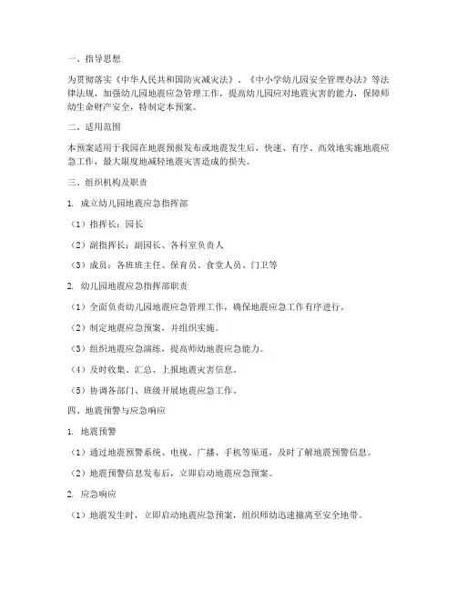 在幼儿园安全地震应急预案