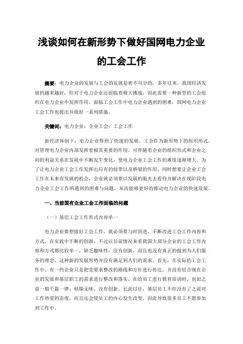 浅谈如何在新形势下做好国网电力企业的工会工作