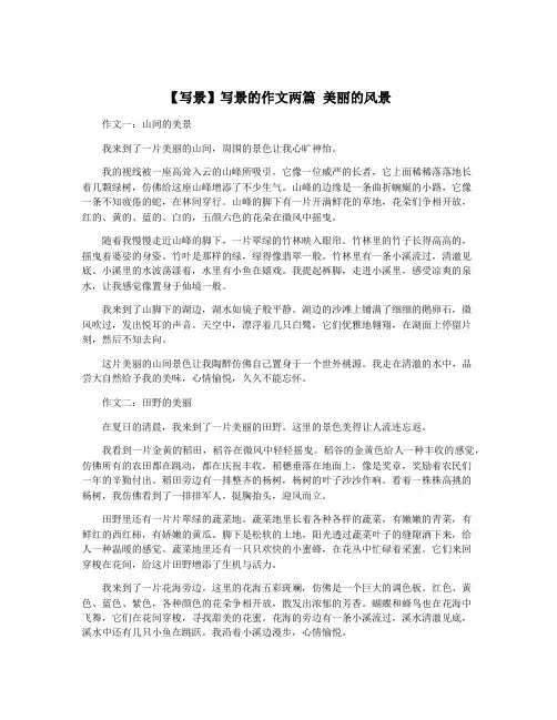 【写景】写景的作文两篇 美丽的风景