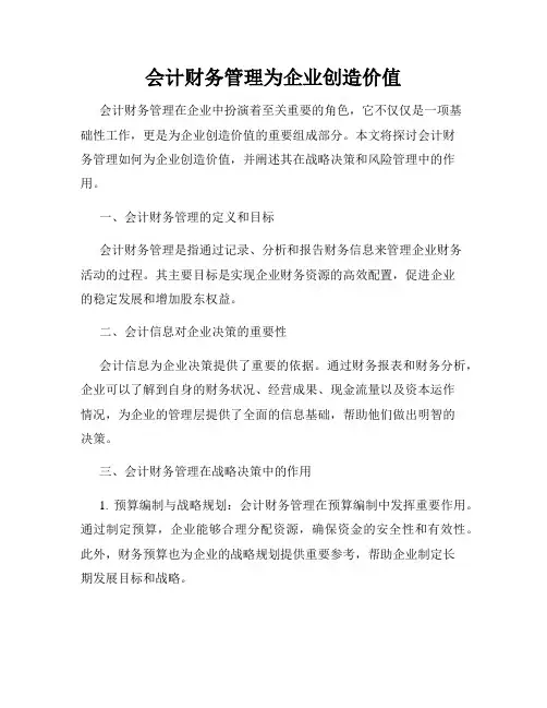 会计财务管理为企业创造价值