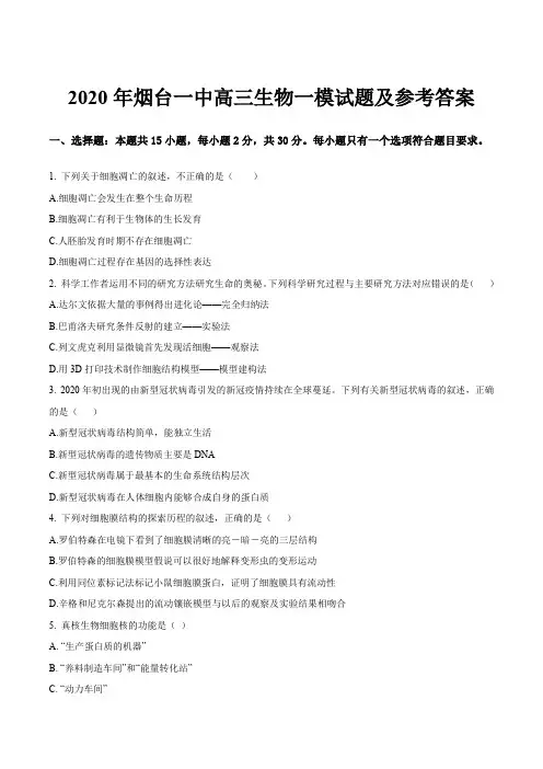 2020年烟台一中高三生物一模试题及参考答案
